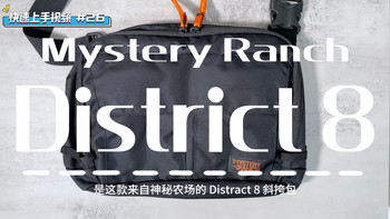 快速上手视频｜#26 神秘农场 District 8 