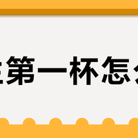 男生第一杯怎么选？敏感度成核心争议，468+用户观点全景呈现