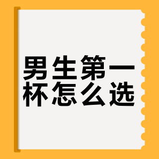 男生第一杯怎么选？敏感度成核心争议，468+用户观点全景呈现