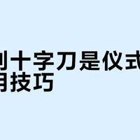 香菇划十字刀是仪式感还是实用技巧？756+用户观点大PK