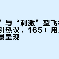“慢玩”与“刺激”型飞机杯设计差异引热议，165+ 用户真实体验全景呈现