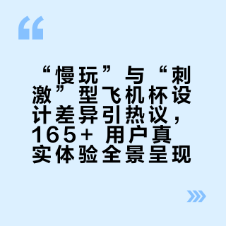 “慢玩”与“刺激”型飞机杯设计差异引热议，165+ 用户真实体验全景呈现