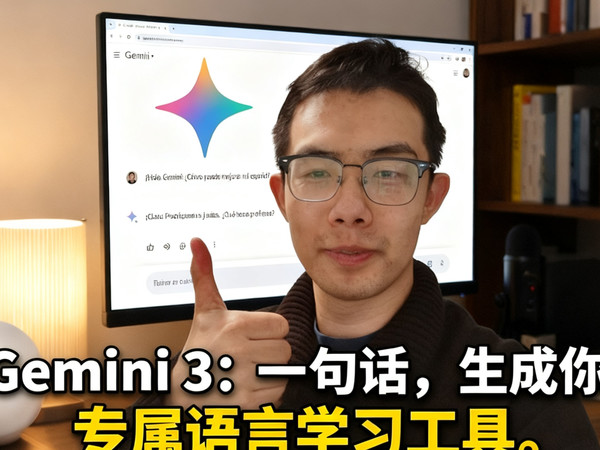 Gemini 3一句话生成你的专属语言学习工具