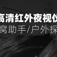 熬夜党 & 户外党狂喜！这俩黑科技让我彻底爱上黑夜🌙