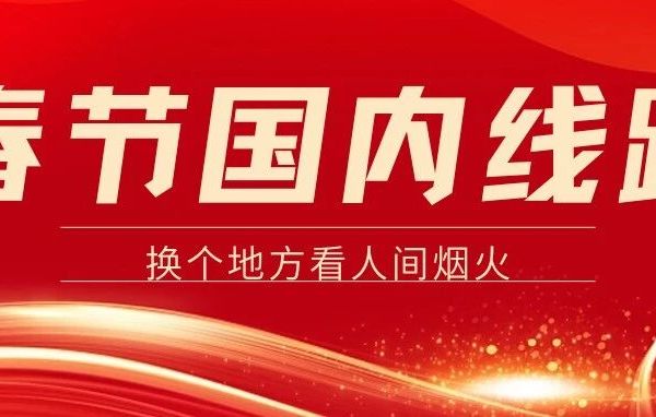 【春节国内旅游合集】2026年春节去哪儿玩？看这一篇就够了！
