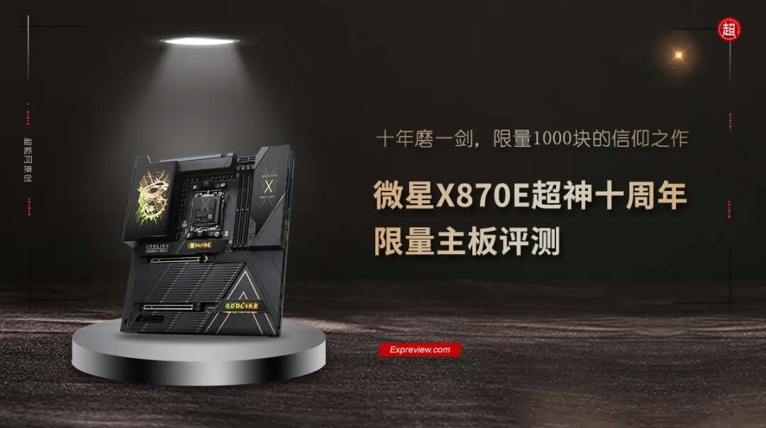 微星X870E超神十周年限量主板评测十年磨一剑，限量1000块的信仰之作