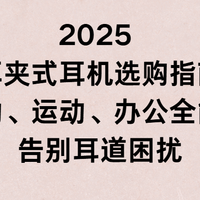 2025 耳夹式耳机选购指南：通勤运动办公全能款推荐告别耳道困扰