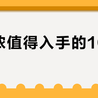 迪卡侬值得入手的10件单品？148人实测推荐这10款