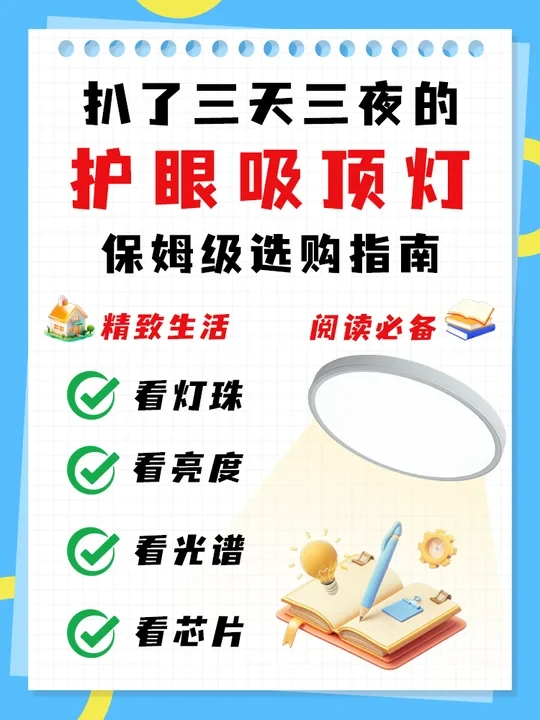 灯不对，眼很累—护眼吸顶灯选购攻略！