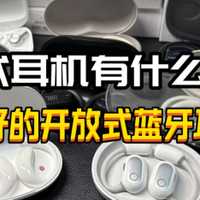 耳挂式耳机有什么优点？口碑超好的开放式蓝牙耳机推荐！