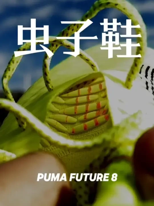 虫子鞋｜PUMA FUTURE 8 #足球鞋 #pumafuture