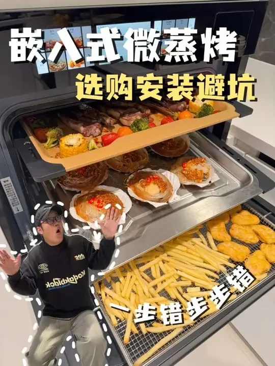 嵌入式微蒸烤安装和选购避坑！看完再装！
家人们！装修厨房选嵌入式微蒸烤一体机，不管是装修还是机器选择，真的不能盲目跟风！之前我就翻车了，还好做了功课入手了宜盾普Q6这一台嵌入式微蒸烤炸一体机，现在用下