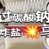 邪修清洁|爆炸盐马甲-过碳酸钠：环保无刺激，轻松搞定霉斑与污渍