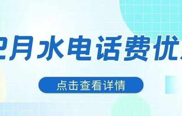 【水电费、话费充值攻略】12大优惠速领，下次缴费马上省！