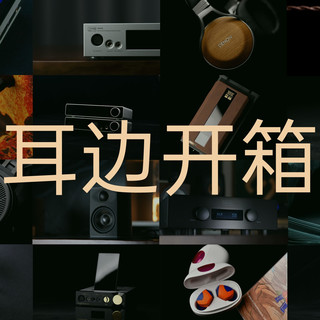 耳边开箱 | 评测视频及评分集锦（66 – 70）