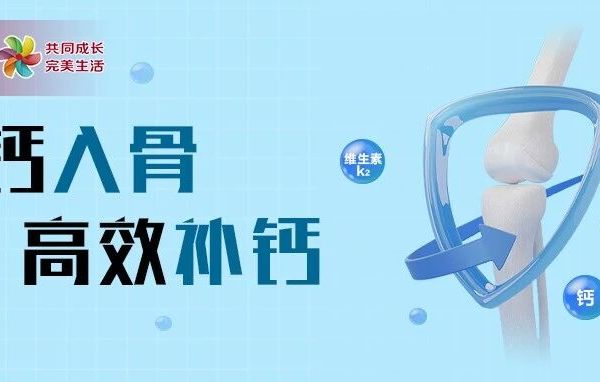 高效补钙不盲目，开启补钙新时代