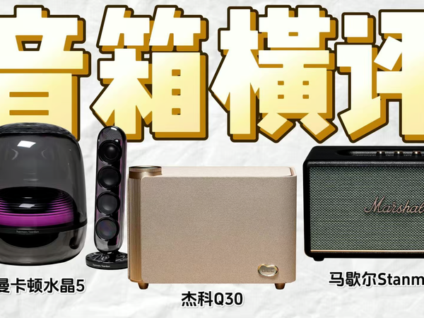 实测！杰科Q30打脸马歇尔、哈曼卡顿？