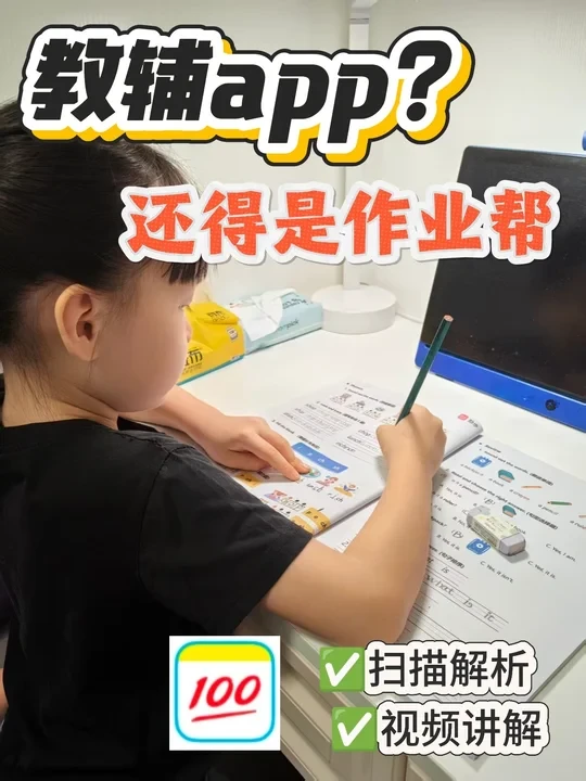 作业帮真的太香了！一站式搞定学习辅导💯