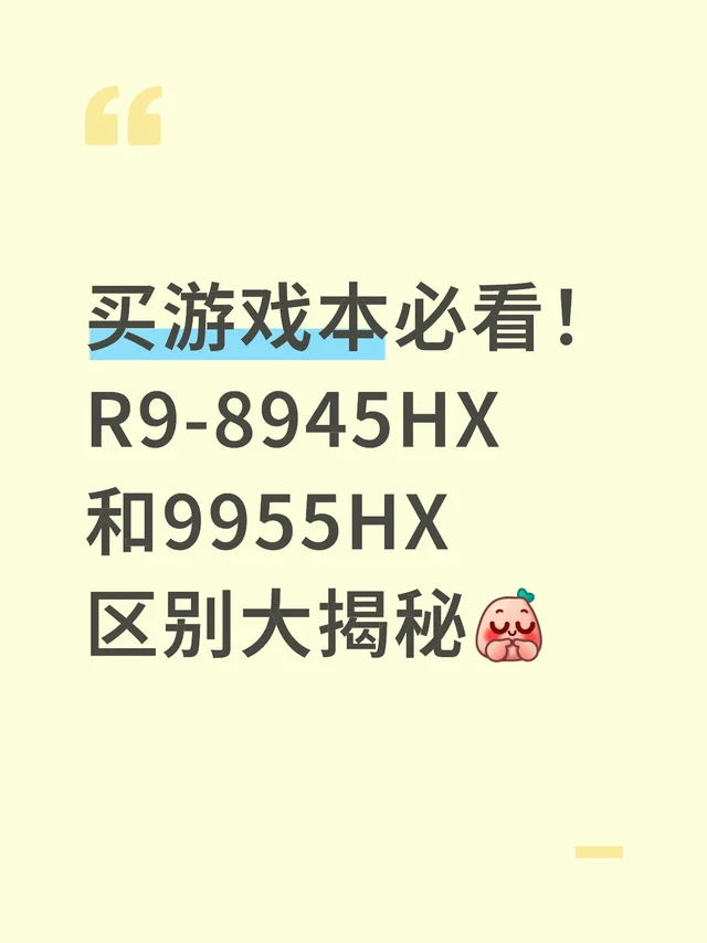 买游戏本必看！R9-8945HX和9955HX区别大揭秘