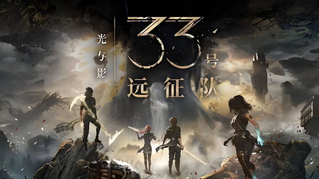 奖拿到手软，光与影：33号远征队获得2025TGA年度最佳