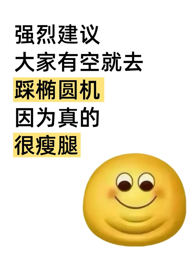 强烈建议大家有空就去踩椭圆机啊啊啊啊