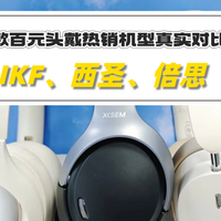 倍思头戴式耳机怎么样？西圣、倍思、IKF三款热销机型真实对比！
