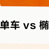 动感单车 vs 椭圆机？我们汇总了127位用户真实体验，结论在这