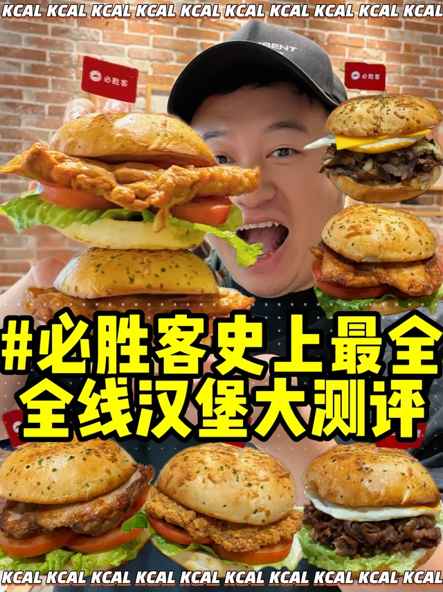 必胜客史上最全🍔全线汉堡大测评🔥