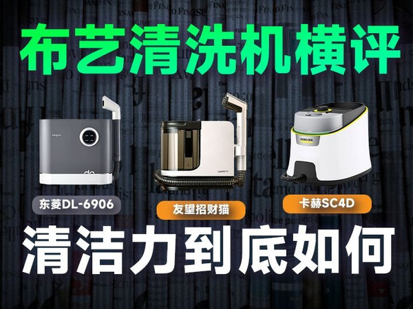 养宠带娃家庭清洁救星？3 款热门布艺清洗机横测，看看清洁力到底如何