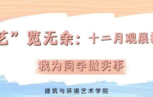我为同学做实事|“艺”览无余：十二月观展指南→