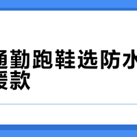 秋冬通勤跑鞋选防水款还是保暖款？我们集合了128位用户真实体验，结论在这