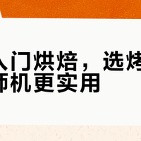 新手入门烘焙，选烤箱还是厨师机更实用？我们汇总了127位用户真实体验