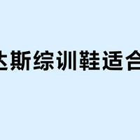 阿迪达斯综训鞋适合通勤吗？500+用户观点大PK