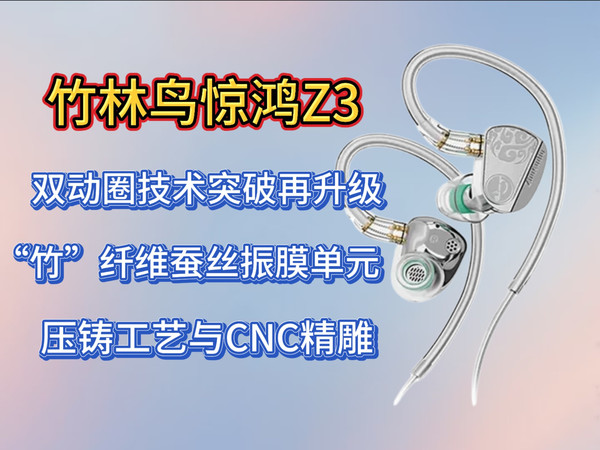 游戏党刚需有线耳机!竹林鸟惊鸿Z3 竹纤维振膜+低底噪,沉浸式体验拉满