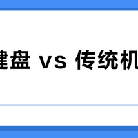 磁轴键盘 vs 传统机械键盘？我们汇总了200+用户真实体验，结论在这