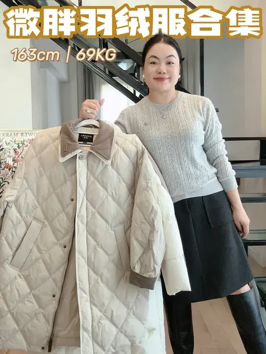 138斤｜微胖羽绒服合集｜实用主义保暖穿搭
