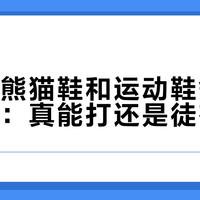 斯凯奇熊猫鞋和运动鞋舒适度大比拼：真能打还是徒有其表？1200+用户真实体验全景呈现