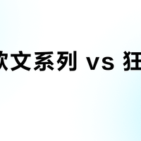 安踏欧文系列 vs 狂潮7 Pro？我们汇总了58位实战党真实体验，结论在这