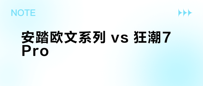 安踏欧文系列 vs 狂潮7 Pro？我们汇总了58位实战党真实体验，结论在这