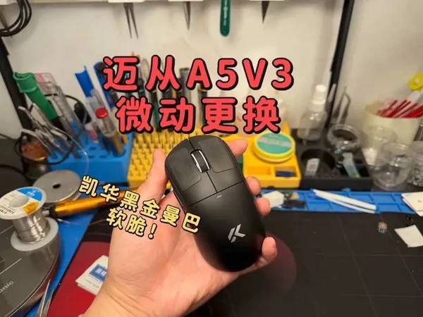 MCHOSE迈从A5V3 鼠标拆解及微动更换（换完手感软脆 速度嘎嘎快）#迈从 #迈从A5V3