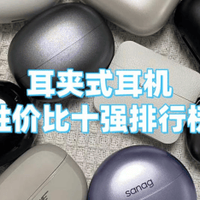 耳夹式耳机哪个牌子性价比高？耳夹式耳机品牌排行榜前十推荐