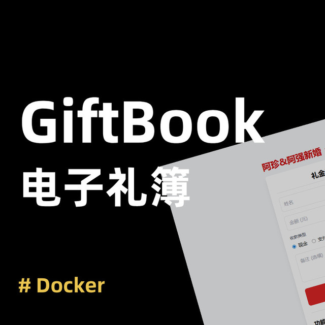 在 NAS 上搭个「电子礼簿」，让份子钱管理既私密又体面