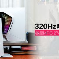 4K画质、320Hz高刷我全都要！微星MPG 274URDFW E16M白龙深度评测