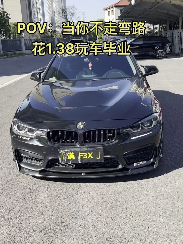 攒钱改车真的值！138外观方案全解析。首先是4800元的黄白切换勺子大灯，亮度是原厂8-10倍，带切换功能，实用又个性。
然后是全套M3包围，包含前杠、中网、机盖、翼子板、侧杠、后杠，再配上中尾段四出