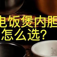 电饭煲内胆什么材质的最好最健康?5种材质内胆对比：差别一目了然