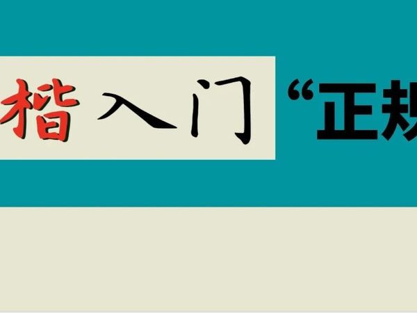 小楷入门，再也不会被说是野路子了！（留言有奖）