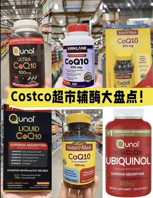 Costco辅酶CoQ10选购指南，对比各类型