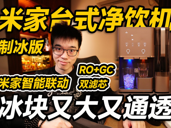 【开箱】冰块又大又透！米家台式净饮机制冰板