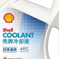 我的冬日行车安心好物：壳牌长效防冻液