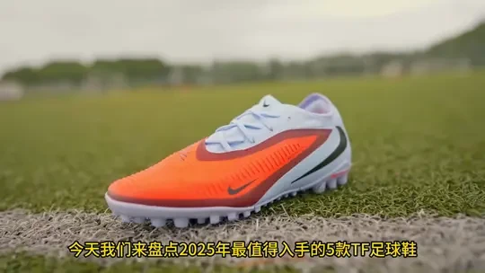 2025年最值得入手的5款TF足球鞋大盘点